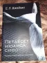 Петдесет нюанса сиво, снимка 1