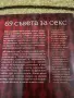 69 съвета за секс - Наталия Кобилкина, снимка 6