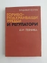 Гориво - подхранващи уредби и регулатори, снимка 1
