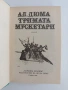 Тримата мускетари, снимка 4