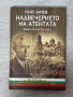 Надвечерието на атентата | Пане Бичев , снимка 1
