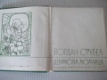 Книга "Щъркова люлчица - Йордан Стубел" - 176 стр., снимка 2