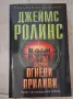 "Огнени приливи" на Джеймс Ролинс, на едно четене, снимка 1