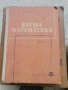 Стари книги по висша математика , снимка 3