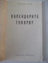 Книга "Календарите говорят - Магдалена Исаева" - 30 стр. - 1, снимка 2