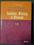 Тълкуване на книгите Битие, Изход и Левит. Том 1-3, снимка 1