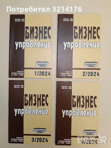 Бизнес управление 1-4 – (2024, „Д. А. Ценов“ - Свищов )