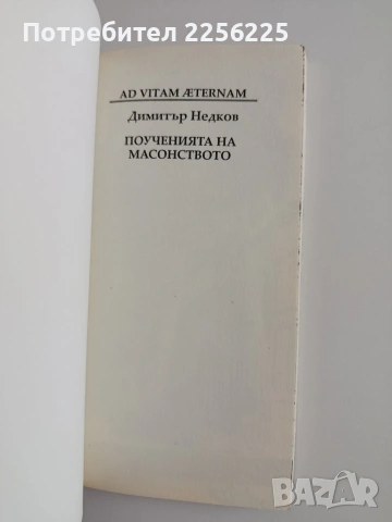 Поученията на масонството, снимка 8 - Специализирана литература - 55163595