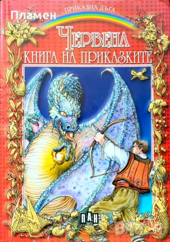 Червена книга на приказките. Български приказки 