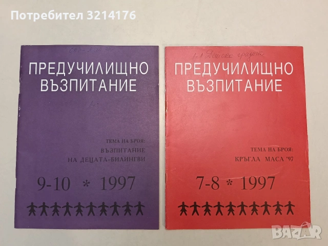 Предучилищно възпитание. Бр. 1, 2-3-4, 5-6, 7-8, 9-10 / 1997 – Колектив, снимка 2 - Списания и комикси - 55248819