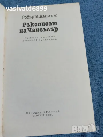 Робърт Лъдлъм - Ръкописът на Чансълър , снимка 4 - Художествена литература - 55674746