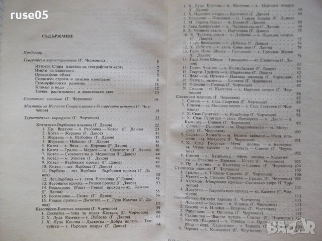 Книга "Източна Стара планина - Георги Чорчопов" - 148 стр., снимка 7 - Специализирана литература - 54347044