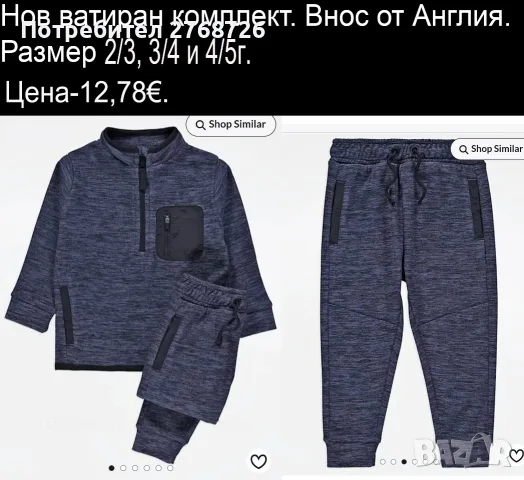 Нови ватирани комплекти. Внос от Англия