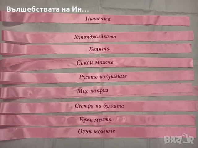 Ленти за моминско парти , снимка 8 - Сватбени аксесоари - 54291580