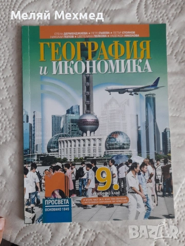 Учебници за 9 клас, снимка 9 - Учебници, учебни тетрадки - 54321075