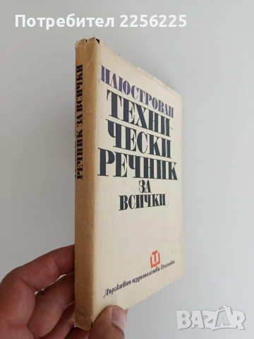 Илюстрован технически речник за всички, снимка 5 - Специализирана литература - 55125994