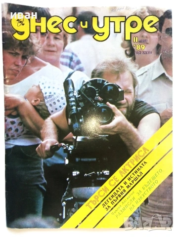 Списания "Днес и утре"  1969/ 78/ 89/ 90г., снимка 11 - Списания и комикси - 54900035