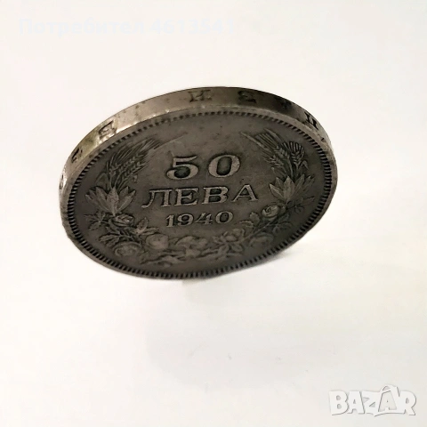 Лот монета 50 лв 1940г (буква А.L.BERAN)+Жетон БТК Борс Трети, снимка 6 - Нумизматика и бонистика - 54760338