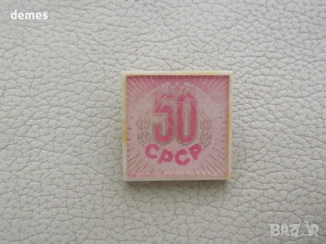 Значка:50 години СССР, снимка 5 - Колекции - 55344483