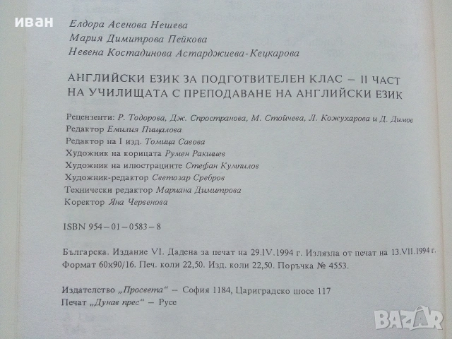 English for the Preparatori Class of the English Language Schools - E.Nesheva,M.Peykova,N.Ketskarova, снимка 5 - Учебници, учебни тетрадки - 54973961