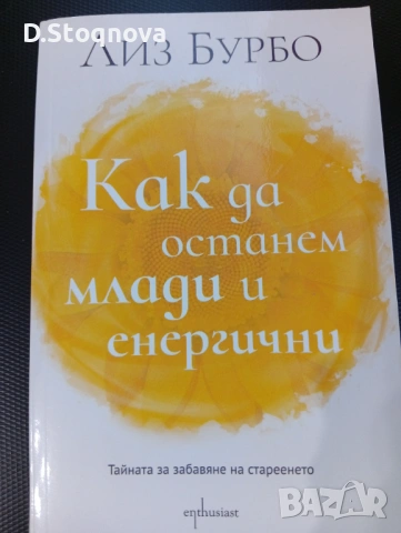 Лиз Бурбо-"Как да останем млади и енергични"/Тайната за забавяне на стареенето!