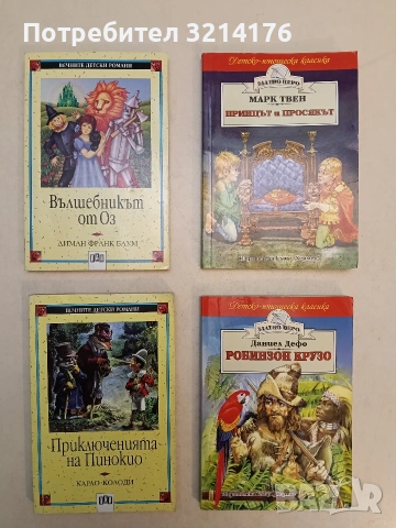 Приключенията на Пинокио - Карло Колоди (Пан, Отлично състояние)