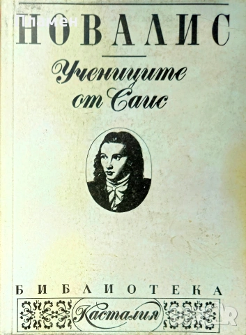 Учениците от Саис Новалис 