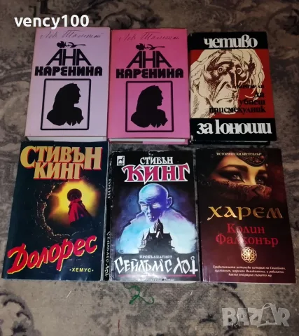 Интересни книги - 30 бр., снимка 4 - Художествена литература - 55500235