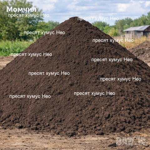 Пресят хумус, добит от конкретен плодороден слой и район - чист, песъклив, без камъни и плевели