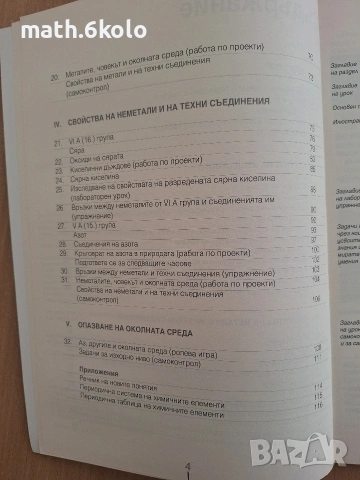8 химия Просвета плюс  (черно-бял), снимка 4 - Учебници, учебни тетрадки - 54968022