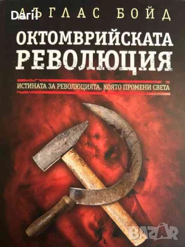 Октомврийската революция. Истината за революцията, която промени света- Дъглас Бойд