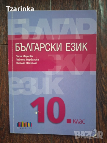 Учебници и матури 10-11 -12 клас, снимка 2 - Учебници, учебни тетрадки - 55224758