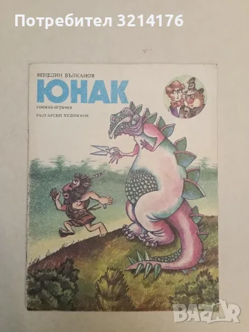Юнак - Венелин Вълканов