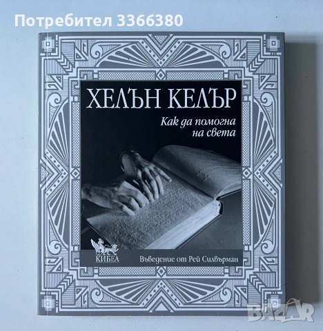 Как да помогна на света Хелън Келър, Рей Силвърман
