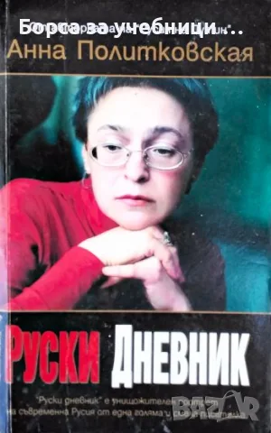 Руски дневник - Анна Политковская