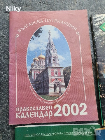 9 броя книжки православен календар, снимка 2 - Езотерика - 55252241