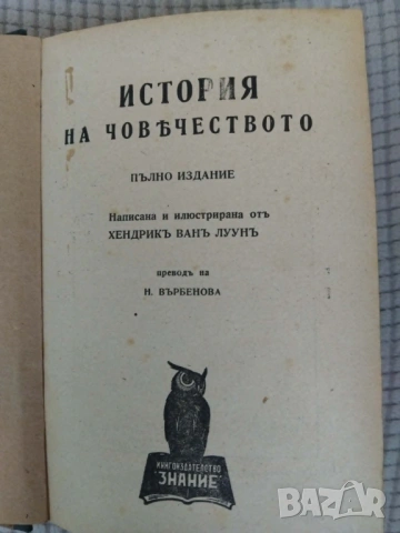История на човечеството