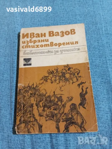 Иван Вазов - избрани стихотворения 