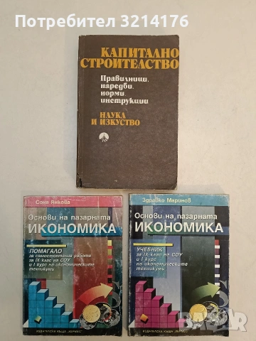 Капитално строителство. Правилници, наредби, норми, инструкции - Колектив