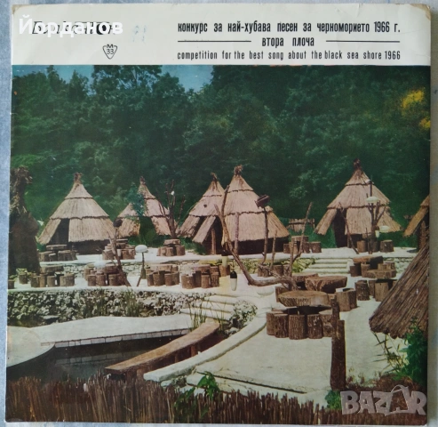 Конкурс за най-хубава песен за бъгарското черноморие 1966г. Първа и Втора плоча ВТА 525, 526, снимка 3 - Грамофонни плочи - 55252451