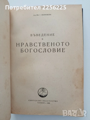 Въведение в нравственото богословие, снимка 1 - Специализирана литература - 54737620