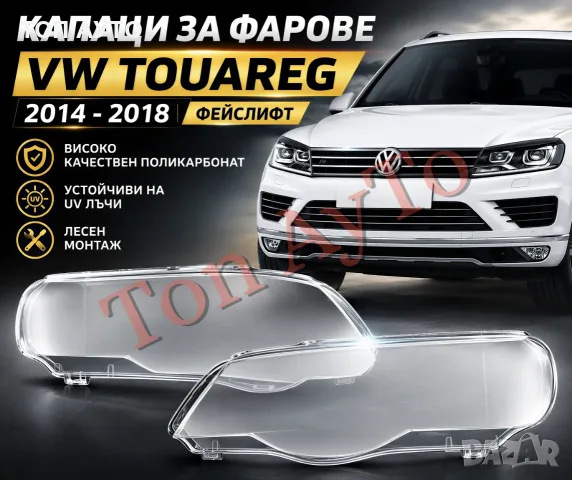 Стъкла Капаци Фар Туарег Фейслифт Touareg VW Volkswagen 2014 - 2018 LCI Стъкла Фарове Капаци