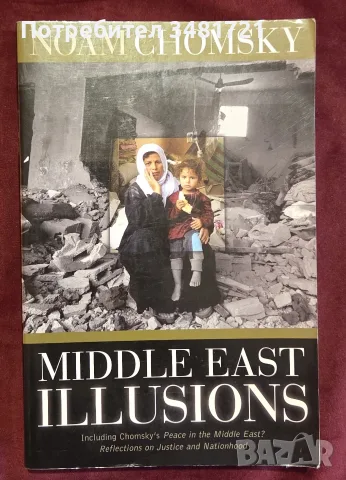 Ноам Чомски - Близкоизточни Илюзии / Middle East Illusions