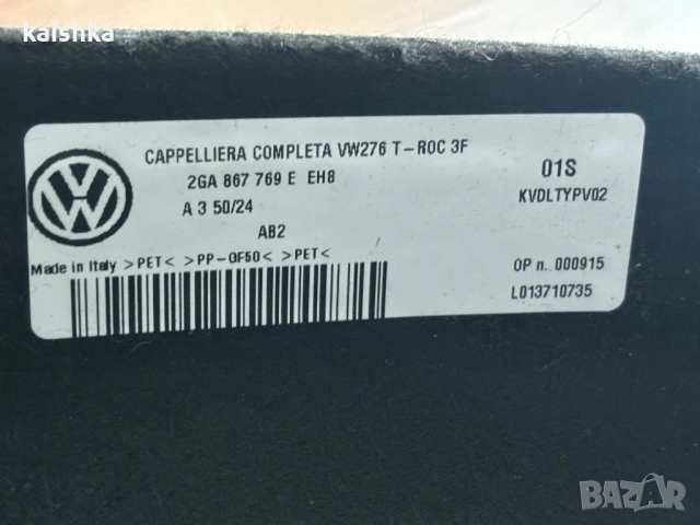 Щора кора за багажник VW T-Roc 1 2017-2025 Фолксваген Ти Рок Ти Рог 2GA 867 769 E EH8, снимка 2 - Аксесоари и консумативи - 54537533