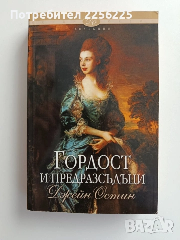 Гордост и предразсъдъци