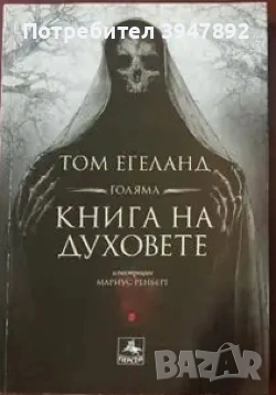 Книги Том Егеланд, снимка 2 - Художествена литература - 54043518