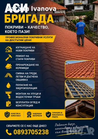 Ремонт на покриви 