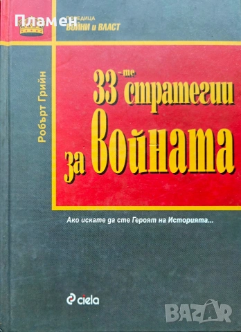 33-те стратегии за войната Робърт Грийн 