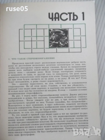 Книга "Практическая стереофотография-К. и А. Касс" - 128 стр, снимка 2 - Художествена литература - 54900246