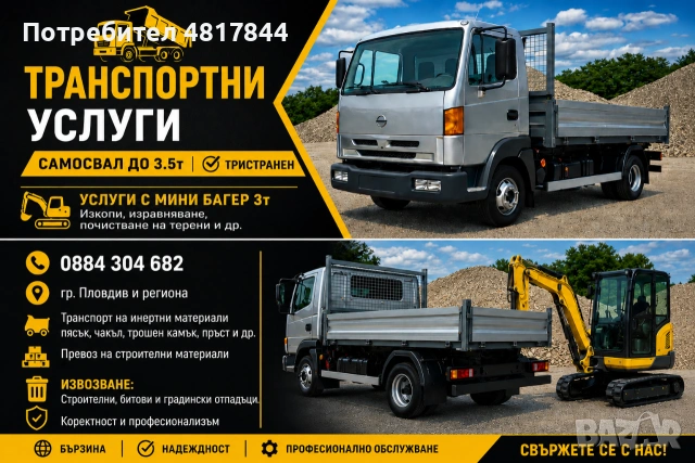 Самосвал до 3.5 т | Мини багер | Изкопи, извозване и транспорт